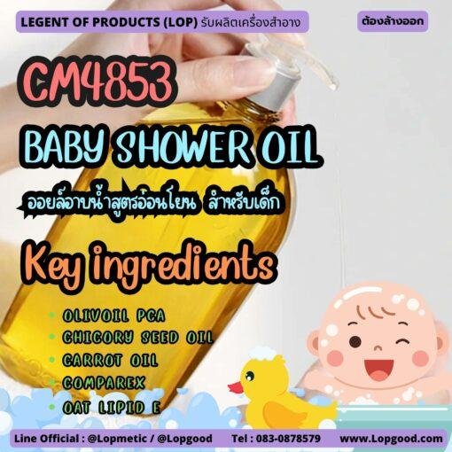 CM4853 รับผลิตBABY SHOWER OIL รับผลิตออยล์อาบน้ำสูตรอ่อนโยน สำหรับเด็ก