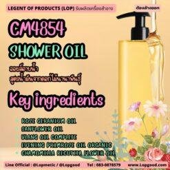 CM4854 รับผลิตSHOWER OIL รับผลิตออยล์อาบน้ำ สูตรน้ำมันจากดอกไม้ 5 ชนิด