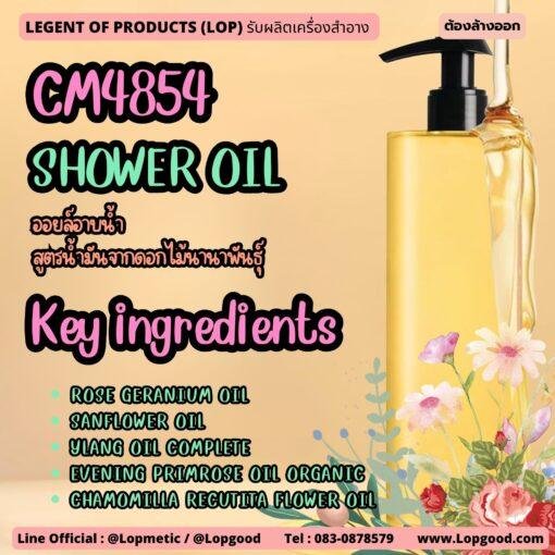 CM4854 รับผลิตSHOWER OIL รับผลิตออยล์อาบน้ำ สูตรน้ำมันจากดอกไม้ 5 ชนิด