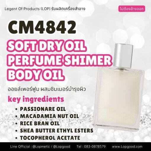 CM4842 รับผลิตSOFT DRY OIL PERFUME SHIMER BODY OIL รับผลิตออยล์เพอร์ฟูมบำรุงผิว สูตร PASSIONARE OIL และ MACADAMIA NUT OIL