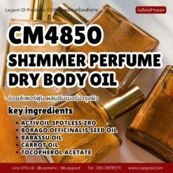 CM4850 รับผลิตSHIMMER PERFUME DRY BODY OIL รับผลิตออยล์น้ำหอมผสมชิมเมอร์ สูตร ACTIVOIL SPOTLESS ZRO และ BORAGO OFFICINALIS SEED OIL
