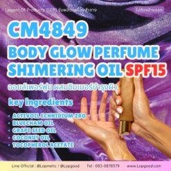 CM4849 รับผลิตBODY GLOW PERFUME SHIMERING OIL SPF15  รับผลิตออยล์น้ำหอมผสมชิมเมอร์ สูตร ACTIVOIL ECHNIDIUM ZRO และ BLUECHAM OIL