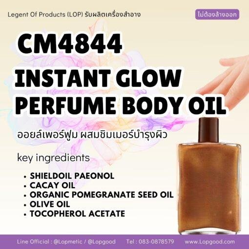 CM4844 รับผลิตINSTANT GLOW PERFUME SHIMMER BODY OIL รับผลิตออยล์น้ำหอมบำรุงผิว สูตร SHIELDOIL PAEONOL และCACAY OIL