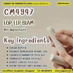 CM4947 รับผลิตLOP LIP BLAM รับผลิตลิปบาล์มแท่ง