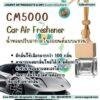 CM5000 รับผลิตCar Air Freshener (น้ำหอม30-40%) รับผลิตน้ำหอมปรับอากาศในรถยนต์แบบแขวน