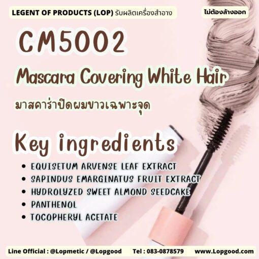 CM5002 รับผลิตMascara Covering White Hair รับผลิตมาสคาร่าปิดผมขาวเฉพาะจุด