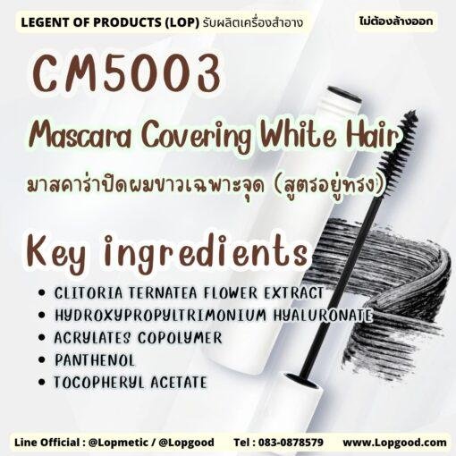 CM5003 รับผลิตMascara Covering White Hair รับผลิตมาสคาร่าปิดผมขาวเฉพาะจุด (สูตรอยู๋ทรง)