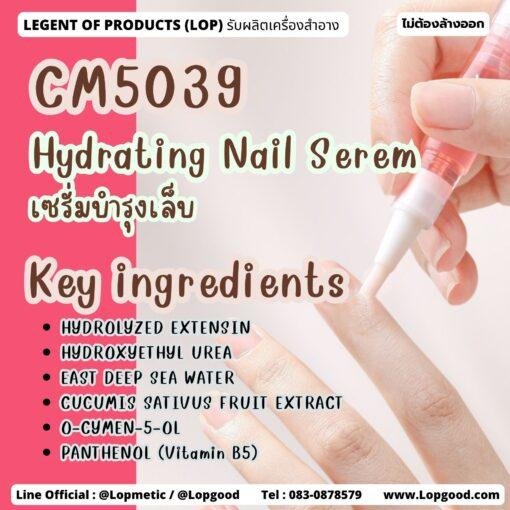CM5039 Hydrating Nail Serum เซรั่มบำรุงเล็บ