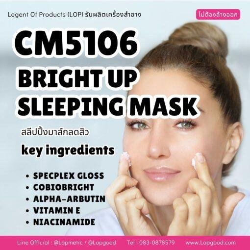 CM5106 รับผลิตBRIGHT UP SLEEPING MASK รับผลิตสลีปปิ้งมาส์กผิวใส สูตร SPECPLEX GLOSS และ COBIOBRIGHT