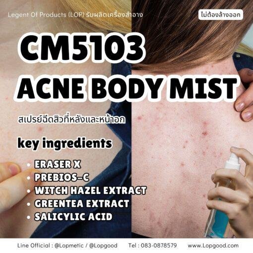 CM5103 รับผลิต ACNE BODY MIST รับผลิตสเปรย์ฉีดสิว สูตร ERASER X  และ PREBIOS-C