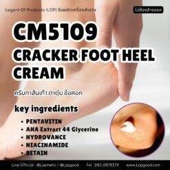 CM5109 รับผลิตCRACKER FOOT HEEL CREAM รับผลิตครีมทาส้นเท้า ตาตุ่ม ข้อศอก สูตร PENTAVITIN และ AHA Extract 44 Glycerine