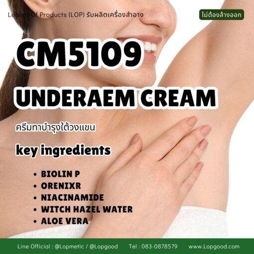 CM5135 รับผลิตUNDERARM CARE BRIGHTENING CREAM รับผลิตครีมทารักแร้ปรับผิวกระจ่างใส เรียบเนียน สูตร BIOLIN P และ ORENIXR