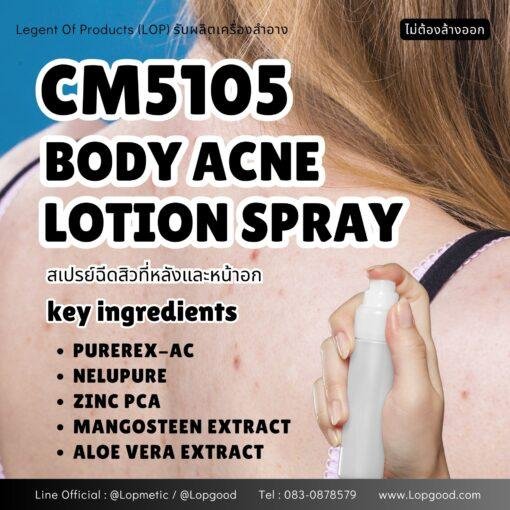 CM5105 รับผลิตBODY ACNE LOTION SPRAY รับผลิตสเปรย์ฉีดลดสิว สูตร PUREREX-AC และ NELUPURE