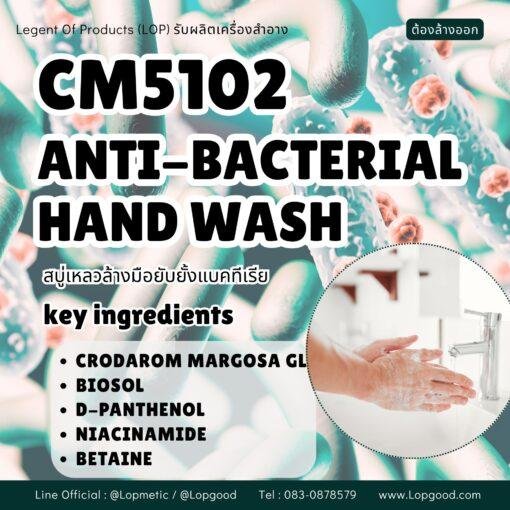 CM5102 รับผลิตANTI-BACTERIAL HAND WASH รับผลิตเจลล้างมือแอนตี้แบคทีเรีย สูตร CRODAROM MARGOSA GL