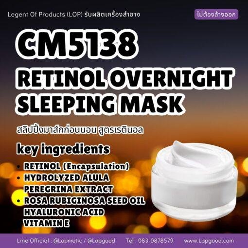 CM5138 รับผลิตRETINOL OVERNIGHT SLEEPING MASK รับผลิตสลิปปิ้งมาส์กก่อนนอน สูตรเรตินอล