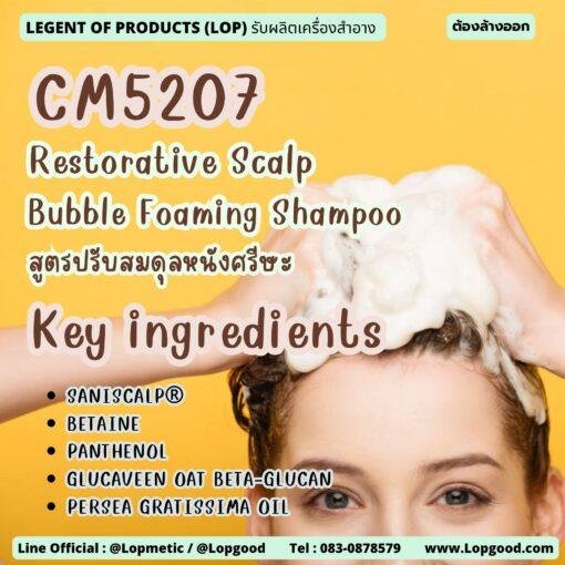 CM5207 รับผลิตRestorative Scalp Bubble Foaming Shampoo รับผลิตแชมพูเนื้อโฟมมูสละเอียด สูตรปรับสมดุลหนังศรีษะ