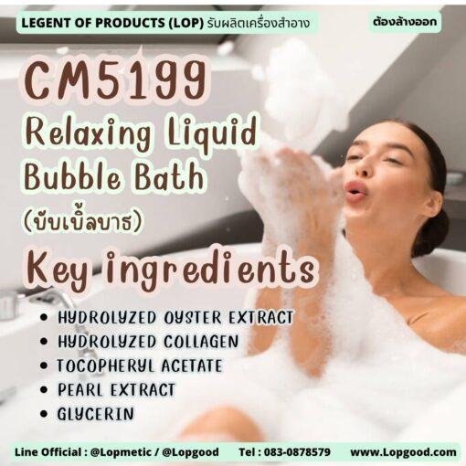 CM5199 รับผลิตRelaxing Liquid Bubble Bath