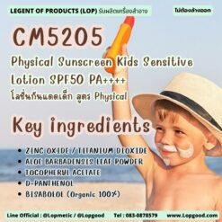 CM5205 รับผลิตPhysical Sunscreen Kids Sensitive Lotion SPF50 PA++++ รับผลิตโลชั่นกันแดดเด็ก สูตร Physical SPF50 PA++++