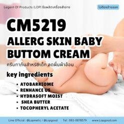 CM5219 รับผลิต ALLERG SKIN BABY CREAM รับผลิตครีมทาผิวสำหรับเด็ก ลดผื่นผ้าอ้อม