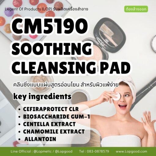CM5190 รับผลิตSoothing Cleansing Pad รับผลิตคลีนซิ่งแบบแผ่น สูตรลดการระคายเคืองพร้อมปลอมประโลมผิว สำหรับผิวแพ้ง่าย