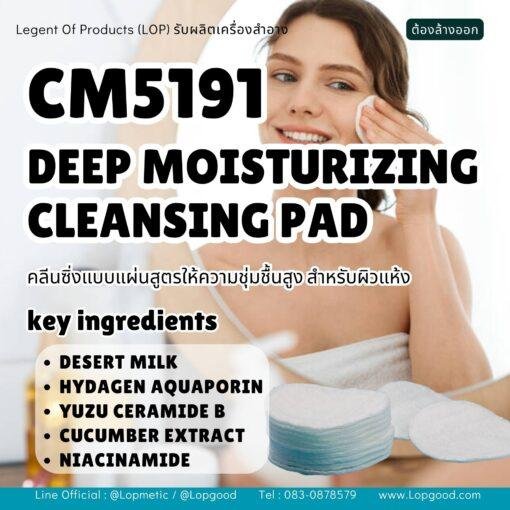 CM5191 รับผลิตDeep Moisturizing Cleansing Pad รับผลิตคลีนซิ่งแบบแผ่นสูตรให้ความชุ่มชื้นสูง สำหรับผิวแห้ง
