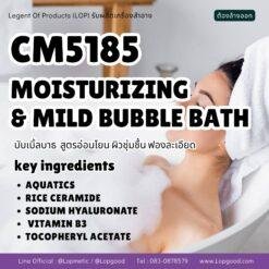 CM5185 รับผลิตMOISTURIZING & MILD BUBBLE BATH  รับผลิตบับเบิ้ลบาธอาบน้ำสูตรอ่อนโยน พร้อมเติมความชุ่มชิ้นให้กับผิว