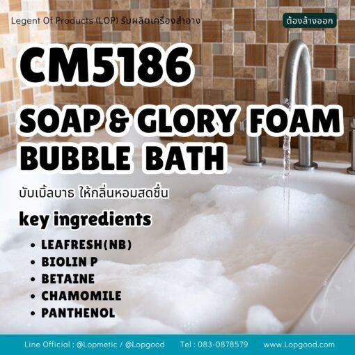 CM5186 รับผลิตSOAP & GLORY FOAM BUBBLE BATH รับผลิตบับเบิ้ลบาธอาบน้ำ ให้กลิ่นหอมสดชื่น