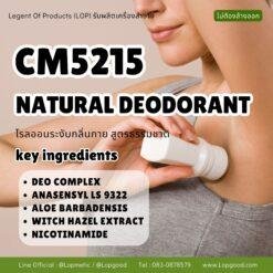CM5215 รับผลิต NATURAL DEODORANT  รับผลิตโรลออนระงับกลิ่นกาย สูตรอ่อนโยน