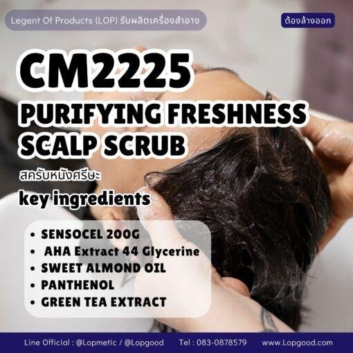 CM5225 รับผลิต PURIFYING FRESHNESS SCALP SCRUB  รับผลิตสครับหนังศรีษะ สูตร Sensocel® 200G และ AHA Extract 44 Glycerine