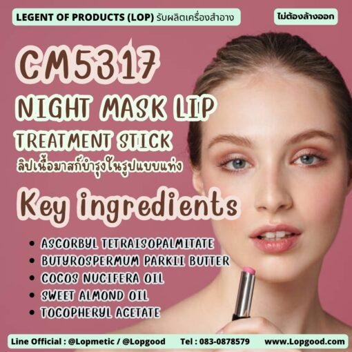 CM5317 รับผลิตNIGHT MASK LIP TREATMENT STICK รับผลิตลิปเนื้อมาสก์บำรุงในรูปแบบแท่ง