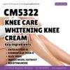 CM5322 รับผลิตKNEE CARE WHITENING KNEE CREAM รับผลิตครีมทาหัวเข่า ขอศอก คอดำ