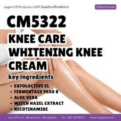 CM5322 รับผลิตKNEE CARE WHITENING KNEE CREAM รับผลิตครีมทาหัวเข่า ขอศอก คอดำ