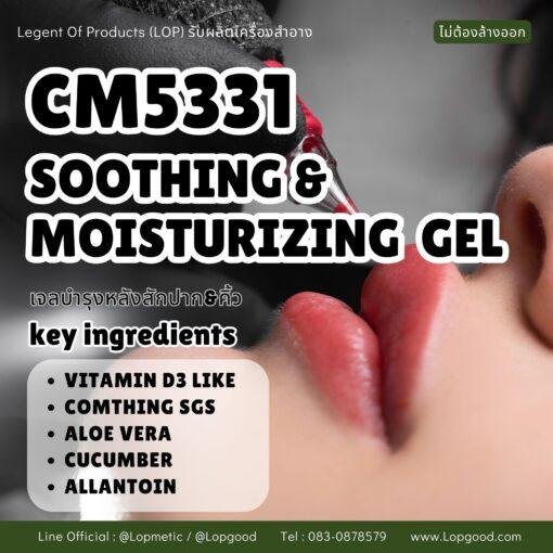 CM5331 รับผลิตSOOTHING & MOISTURIZING LIP&EYE BROWN TRETMENT GEL รับผลิตเจลบำรุงหลังสักปาก&คิ้ว