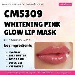 CM5309 รับผลิตWHITENING PINK GLOW LIP MASK รับผลิตลิปมาส์กบำรุงริมฝีปาก