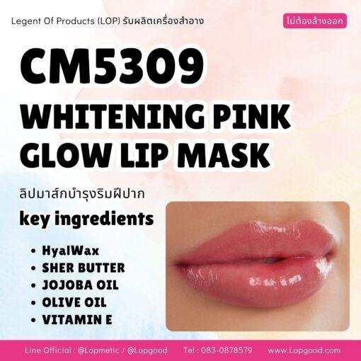 CM5309 รับผลิตWHITENING PINK GLOW LIP MASK รับผลิตลิปมาส์กบำรุงริมฝีปาก