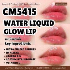 CM5415 รับผลิตWATER LIQUID GLOW LIP  รับผลิตลิปเนื้อครีมน้ำ