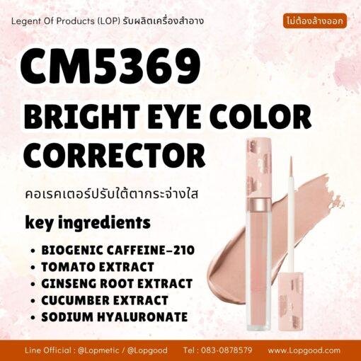 CM5369 รับผลิตBRIGHT EYE COLOR CORRECTOR รับผลิตคอเรคเตอร์ปรับใต้ตากระจ่างใส