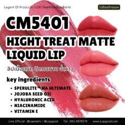 CM5401 รับผลิตHIGHT TREAT MATTE LIQUID LIP COLOUR รับผลิตลิปจิ้มจุ่มเนื้อแมท ให้การติดทนขั้นสุด