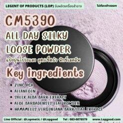 CM5390 รับผลิตALL DAY SILKY LOOSE POWDER แป้งฝุ่นโปร่งแสง สูตรเซ็ตผิว ฟิกซ์เมคอัพ