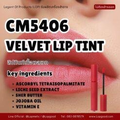 CM5406 รับผลิต VELVET LIP TINT รับผลิตลิปทินท์เนื้อเวลเวท