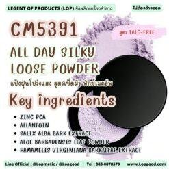 CM5391 รับผลิตALL DAY SILKY LOOSE (TALC-FREE) POWDER แป้งฝุ่นโปร่งแสง สูตรเซ็ตผิว ฟิกซ์เมคอัพ
