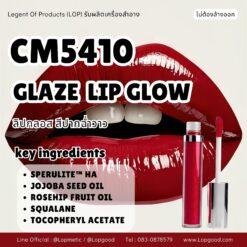 CM5410 รับผลิตGLAZE LIP GLOW รับผลิตลิปกลอส สีปากฉ่ำวาว