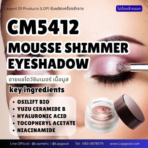 CM5412 รับผลิตMOUSSE SHIMMER EYESHADOW รับผลิตอายแชโดว์ชิมเมอร์ เนื้อมูส