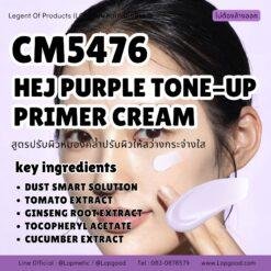 CM5476 รับผลิตHEJ PURPLE TONE-UP PRIMER CREAM สูตรปรับผิวหมองคล้ำปรับผิวให้สว่างกระจ่างใส