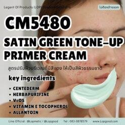 CM5480 รับผลิตSATIN GREEN TONE-UP PRIMER CREAM สูตรปรับผิวบริเวณที่มีสีแดง ให้เป็นสีผิวธรรมชาติ
