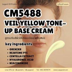 CM5488 รับผลิตVEIL YELLOW TONE-UP BASE CREAM สูตรปรับสีผิวให้เรียบเนียน สม่ำเสมอ
