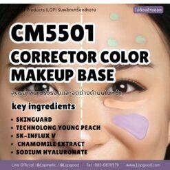 CM5501 รับผลิตCORRECTOR COLOR MAKEUP BASE สูตรอำพรางริ้วรอยและจุดด่างดำบนใบหน้า