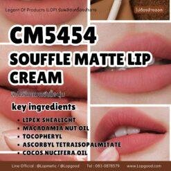 CM5454 รับผลิตSOUFFLE MATTE LIP CREAM รับผลิตลิปครีมแมทซ์เนื้อนุ่ม