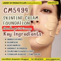 CM5494 รับผลิต SKINTINT CREAM FOUNDATION รับผลิตครีมรองพื้น สูตร Full Coverage