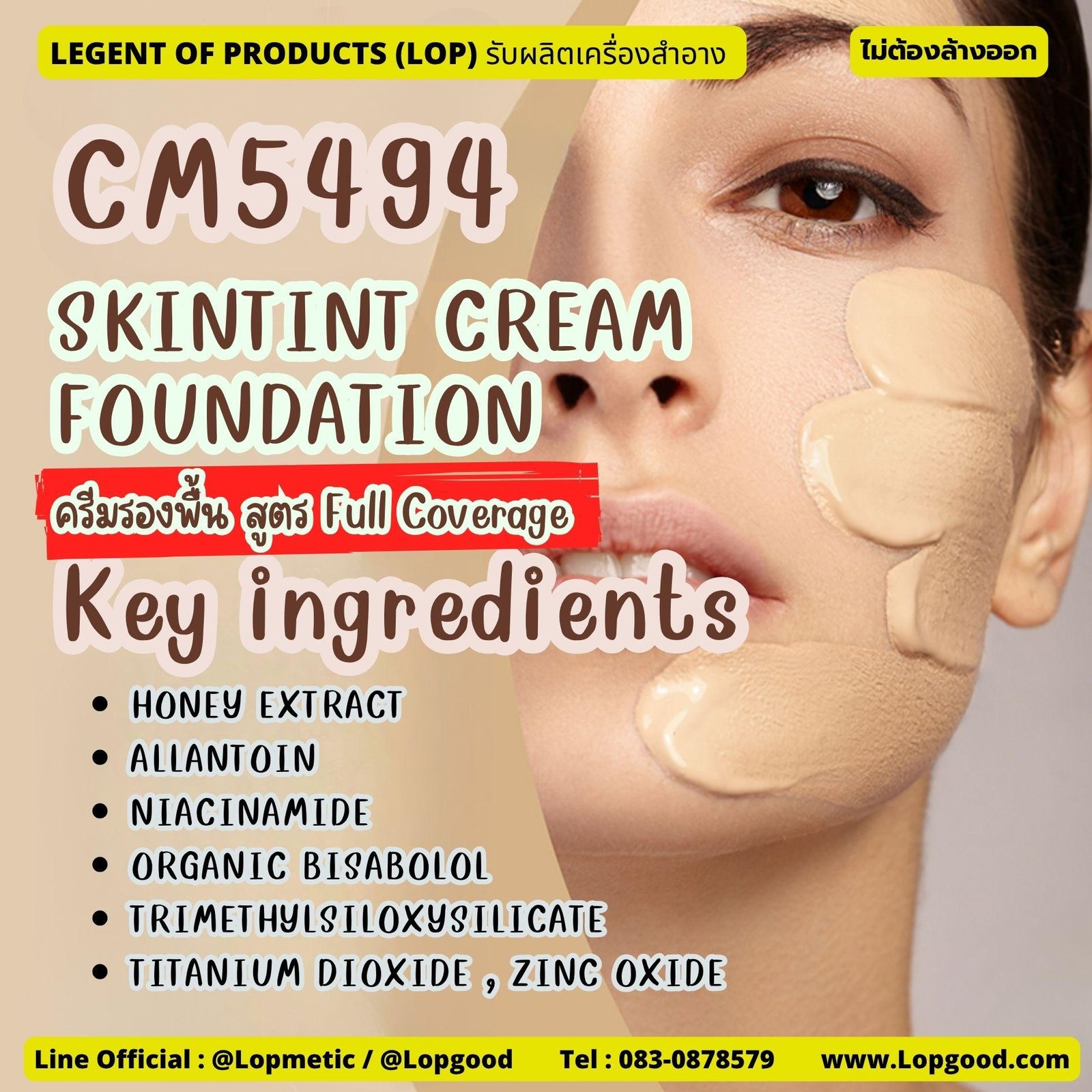 CM5494 รับผลิต SKINTINT CREAM FOUNDATION รับผลิตครีมรองพื้น สูตร Full Coverage